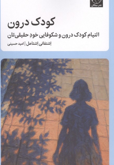 کودک درون